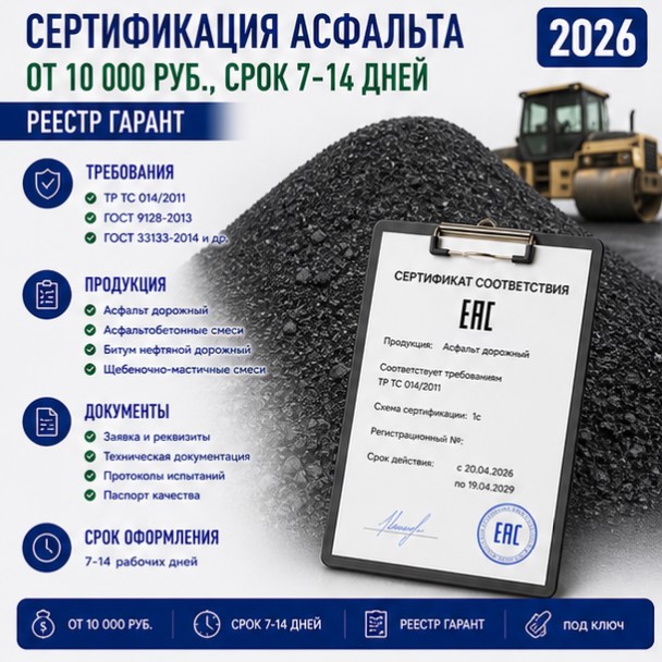 Сертификация асфальта — от 10 000 руб., срок 7-14 дней | Реестр Гарант