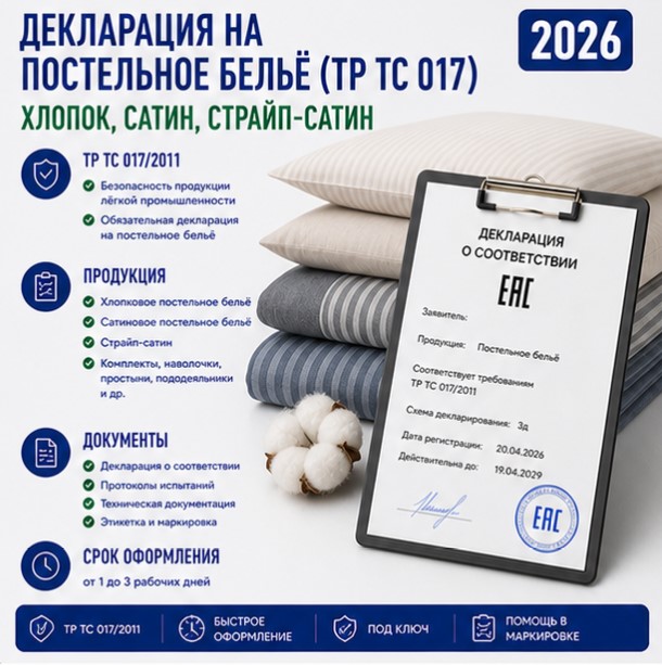 Декларация на Постельное Бельё (ТР ТС 017): Хлопок, Сатин, Страйп-сатин