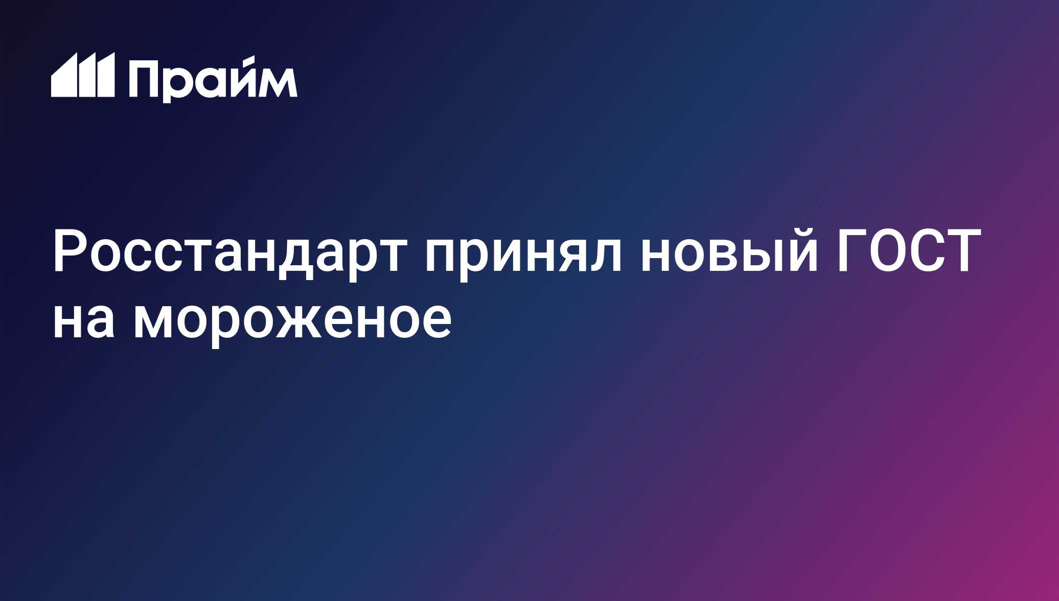 Росстандарт принял новый ГОСТ на мороженое: жир, сахар, начинки