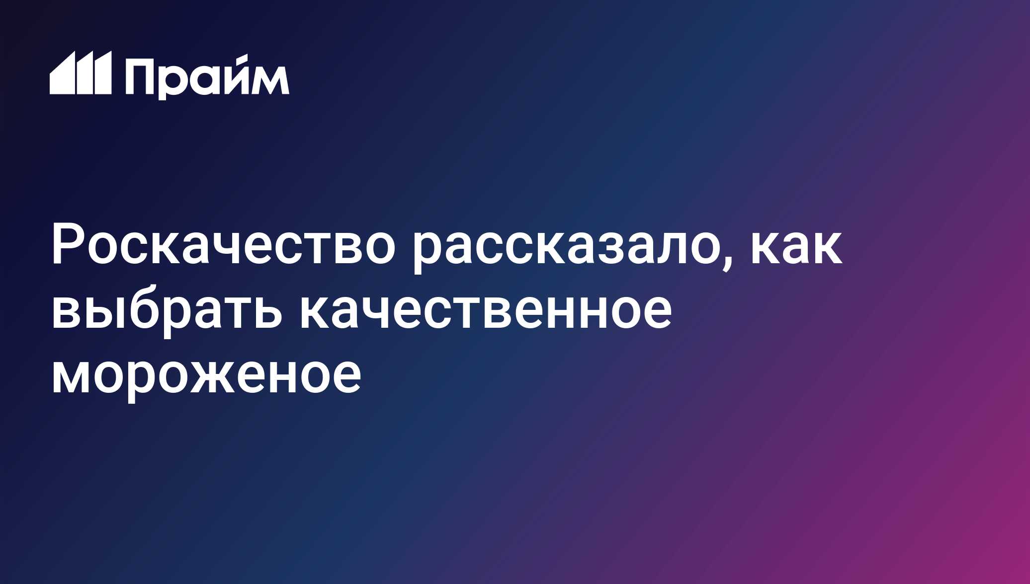 Как выбрать мороженое по ГОСТ 31457-2012: советы Роскачества