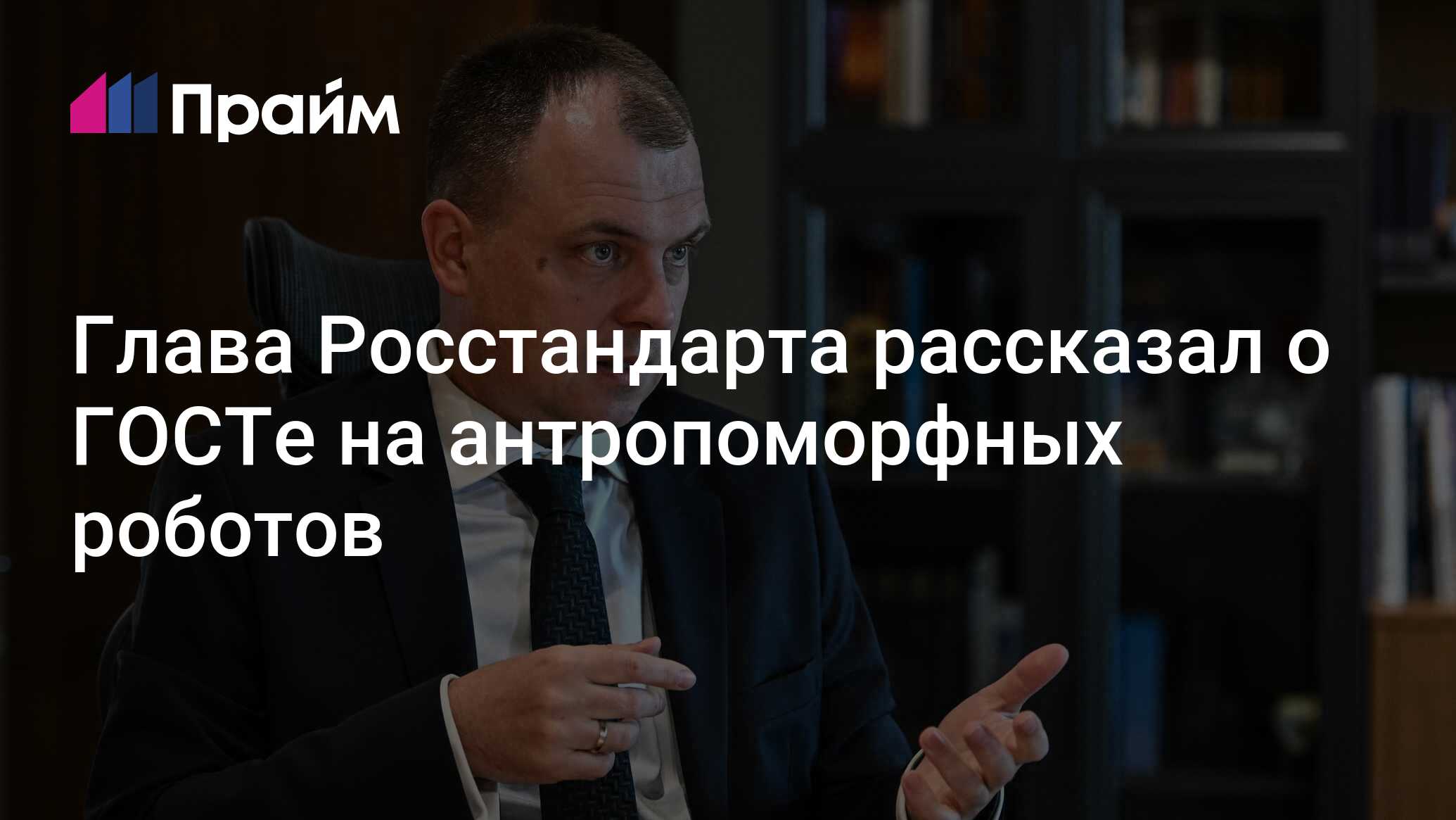 ГОСТ на антропоморфных роботов: Шалаев о возможных уточнениях