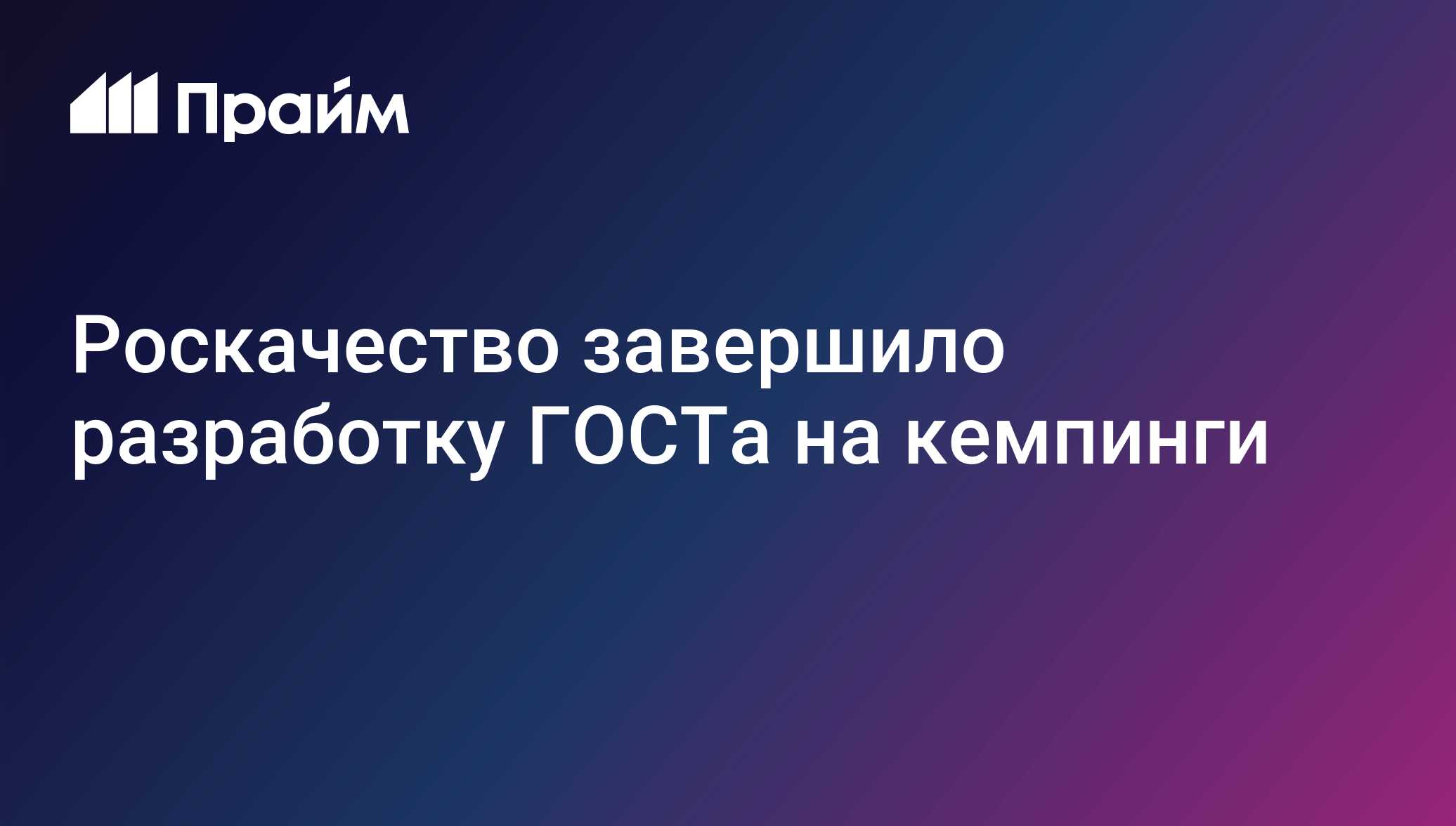 ГОСТ для кемпингов: Роскачество завершило разработку стандарта