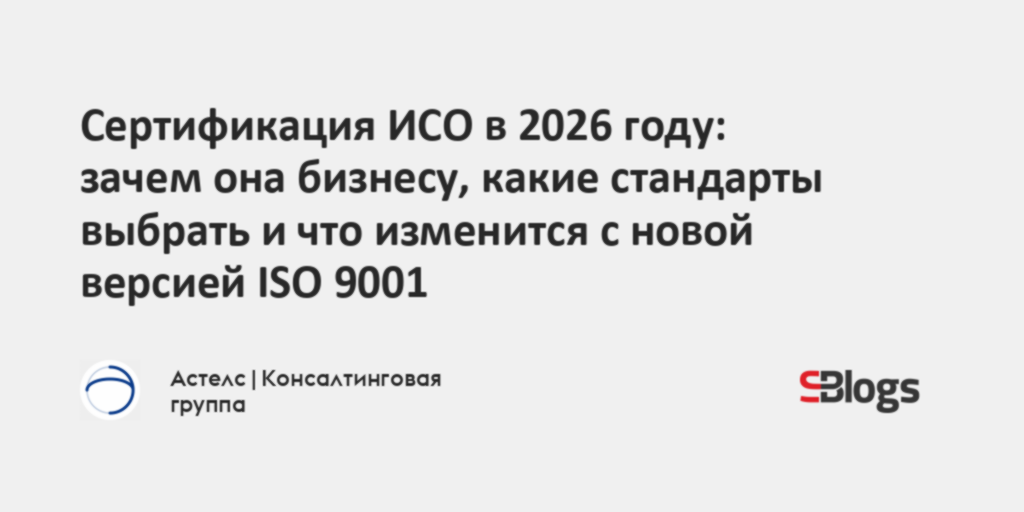 ГОСТ Р ИСО 9001: что меняется и как готовиться к тендерам