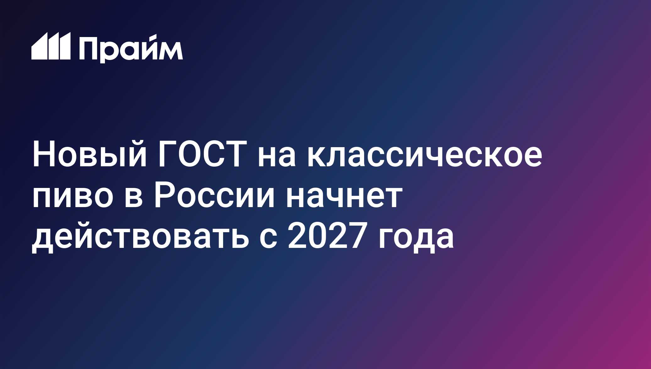 ГОСТ Р на пиво: вступает в силу в январе 2027, классификация