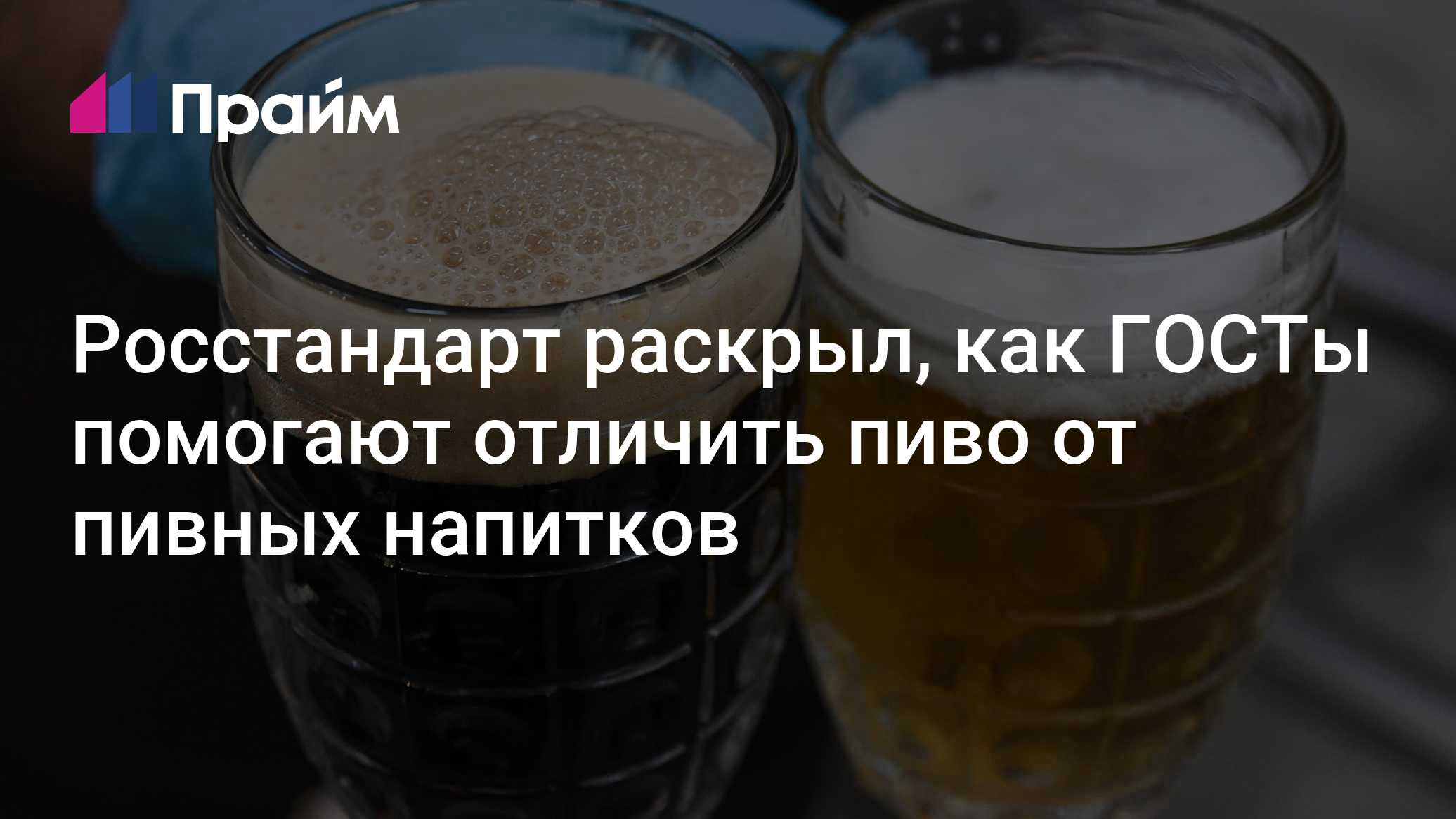 Как ГОСТ отличает пиво от пивных напитков: состав и запреты