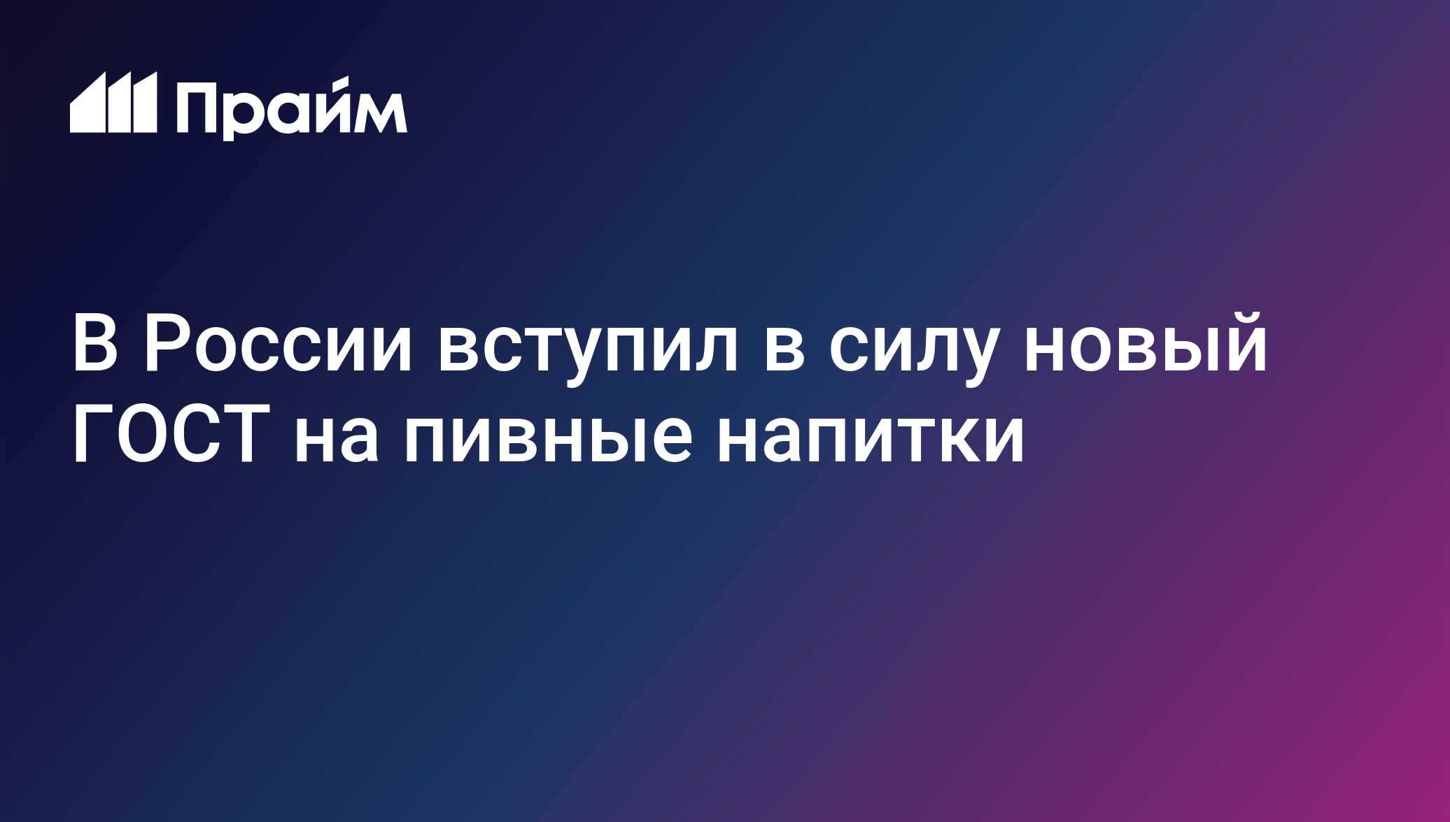 Новый ГОСТ на пивные напитки: пена, спирт, маркировка