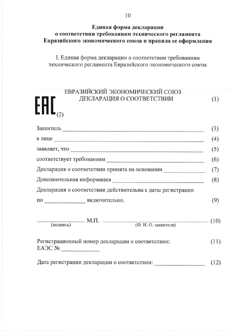 Официальная форма — Единые формы сертификата соответствия и декларации о соответствии ЕАЭС