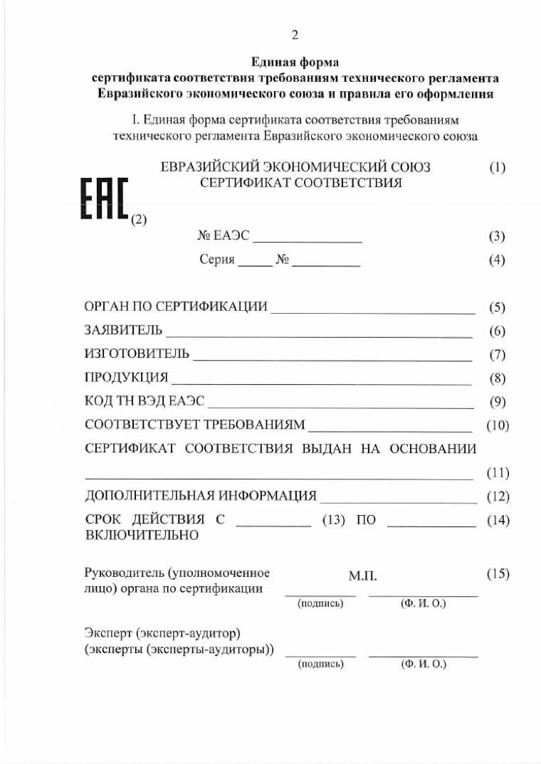 Официальная форма — Единые формы сертификата соответствия и декларации о соответствии ЕАЭС