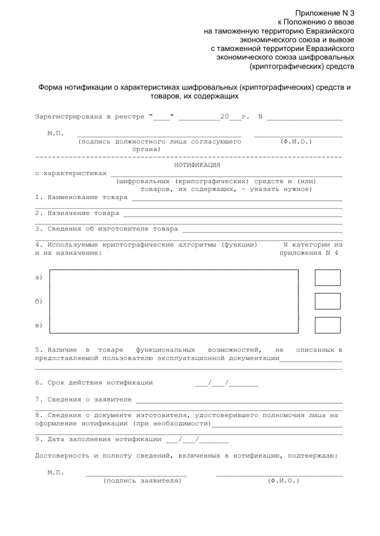 Официальная форма — Форма нотификации о характеристиках шифровального средства