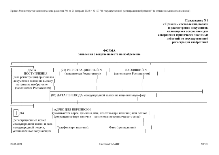 Официальная форма — Правила и форма заявления о выдаче патента на изобретение