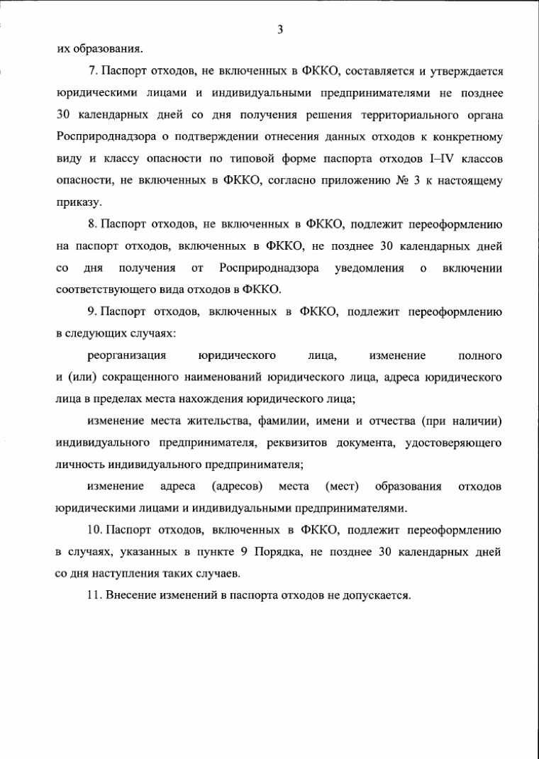 Официальная форма — Порядок паспортизации и типовые формы паспортов отходов I–IV классов