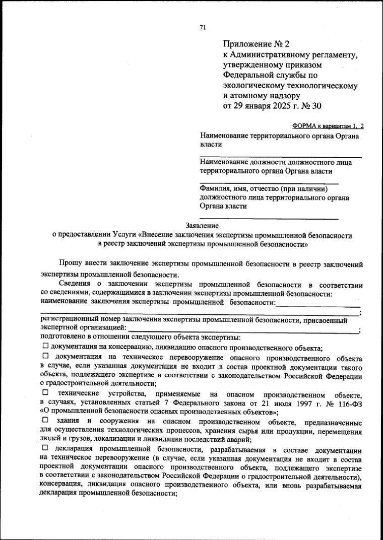 Официальная форма — Регламент внесения заключения ЭПБ в реестр и форма заявления